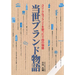 当世ブランド物語　ユニークなブランドを創った十四の物語