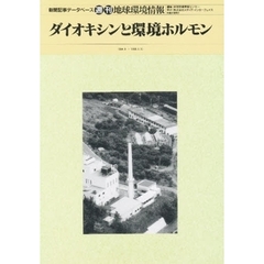 ダイオキシンと環境ホルモン　新聞記事データベース