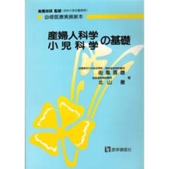 産婦人科学・小児科学の基礎
