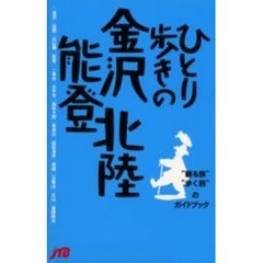 ひとり歩きの金沢・能登・北陸　改訂２版