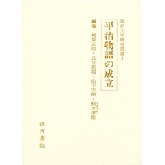 平治物語の成立