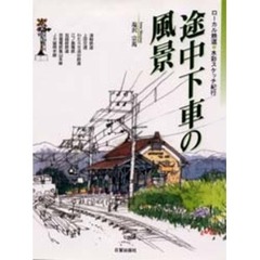 途中下車の風景