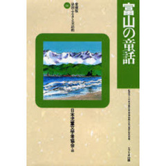 富山の童話