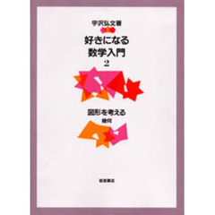 好きになる数学入門　２　図形を考える　幾何