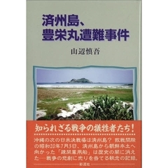 済州島、豊栄丸遭難事件
