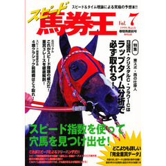 スピード馬券王　Ｖｏｌ．７　春競馬直前号　スピード指数を使って穴馬を見つけ出せ！