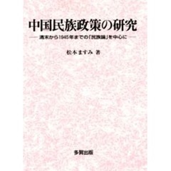 中国民族政策の研究　清末から１９４５年までの「民族論」を中心に