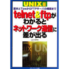 ｔｅｌｎｅｔ　＆　ｆｔｐがわかるとネットワーク通信に差が出る　ＵＮＩＸ版　基本とＴｉｐｓからＦＴＰサーバの構築まで