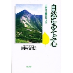 自然にあそぶ心　山歩きと豊かな人生