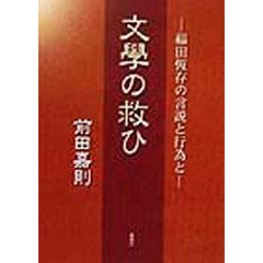 文学の救ひ　福田恒存の言説と行為と