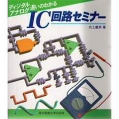 ディジタル／アナログ違いのわかるＩＣ回路セミナー