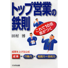トップ営業の鉄則　これで１０倍差がつく