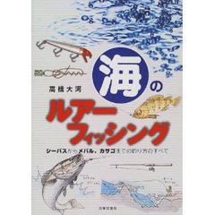 海のルアーフィッシング　シーバスからメバル、カサゴまでの釣り方のすべて