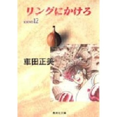 リングにかけろ　１２
