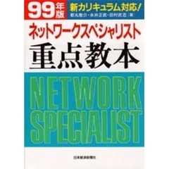 ネットワークスペシャリスト重点教本　情報処理技術者試験　９９年版