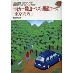 マイカー登山・ベスト周遊コース　東京周辺