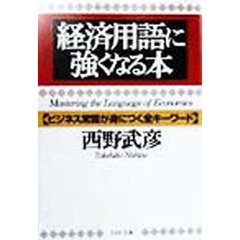 経済用語に強くなる本　ビジネス常識が身につく全キーワード