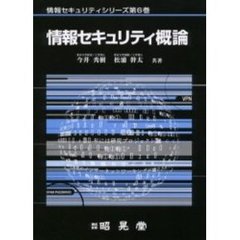 情報セキュリティ概論