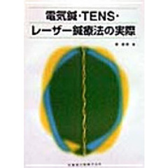 電気鍼・ＴＥＮＳ・レーザー鍼療法の実際