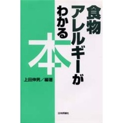 食物アレルギーがわかる本