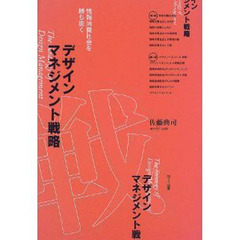 デザインマネジメント戦略　情報消費社会を勝ち抜く