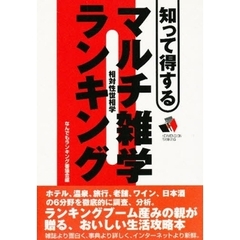 知って得するマルチ雑学ランキング　相対性世相学　４　ｄｉｍｅｎｓｉｏｎ　ｒａｎｋｉｎｇ
