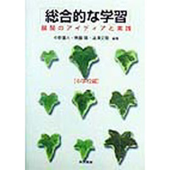 「総合的な学習」展開のアイディアと実践　中学校編