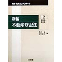 新編不動産登記法　２　第３５条～第６６条