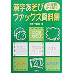 漢字あそびファックス資料集　小学校３・４年生
