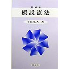 概説憲法　増補版