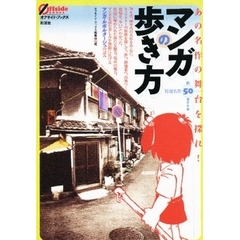マンガの歩き方　あの名作の舞台を探れ！