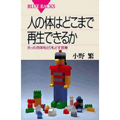 人の体はどこまで再生できるか　失った肉体をとりもどす医療