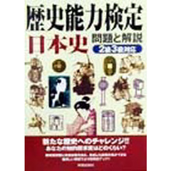歴史能力検定日本史問題と解説　新たな歴史へのチャレンジ！！　２級・３級対応　改訂版