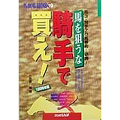 馬を狙うな騎手で買え！　馬３・騎手７の馬券術＝必携！　１９９９年版　単勝上手の馬券師が東西現役１６７人を独断と偏見で勤務評定