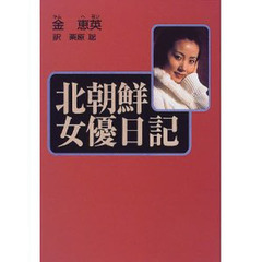 北朝鮮女優日記