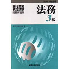 銀行業務検定試験・問題解説集法務３級　’９９年・総合版