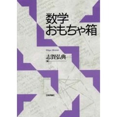 数学おもちゃ箱