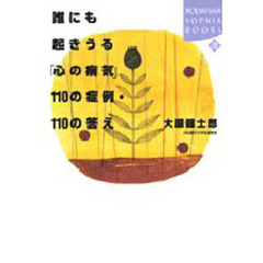 誰にも起きうる「心の病気」１１０の症例・１１０の答え