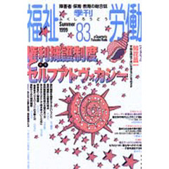 季刊　福祉労働　　８３