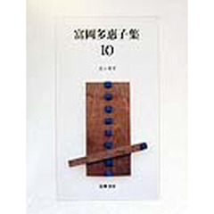 富岡多惠子集　１０　エッセイ