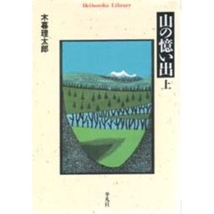 山の憶い出　上