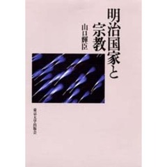 明治国家と宗教