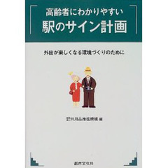 高齢者にわかりやすい駅のサイン計画　外出が楽しくなる環境づくりのために