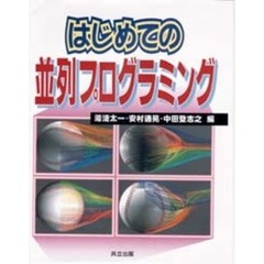 はじめての並列プログラミング