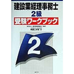 建設業経理事務士・２級受験ワークブック