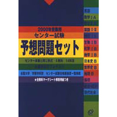 センター試験予想問題セット　２０００年受験用