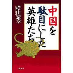 中国を駄目にした英雄たち
