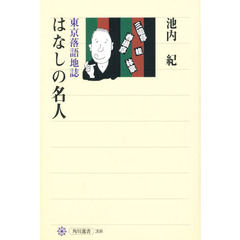 はなしの名人　東京落語地誌