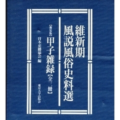 新装版　甲子雑録　全三冊