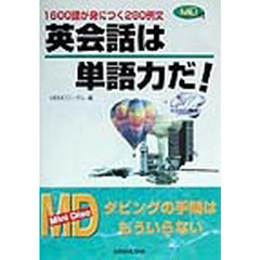 英会話は単語力だ！　１６００語が身につく２８０例文